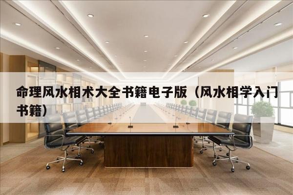 命理风水相术大全书籍电子版（风水相学入门书籍）