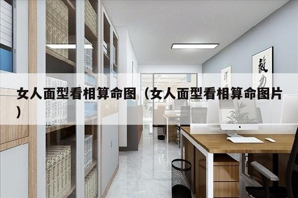 女人面型看相算命图（女人面型看相算命图片）
