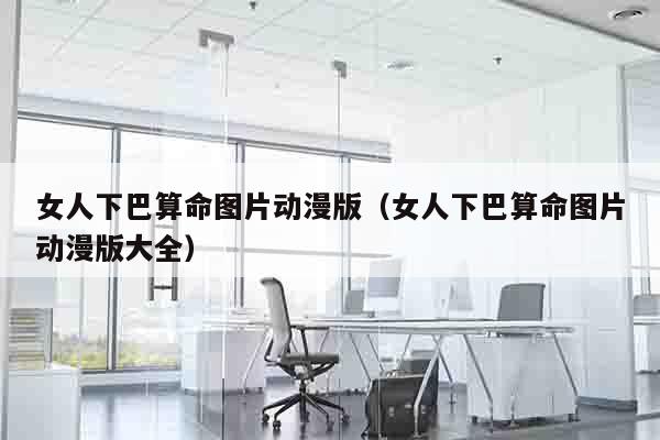 女人下巴算命图片动漫版（女人下巴算命图片动漫版大全）