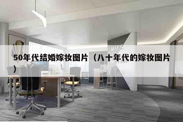 50年代结婚嫁妆图片（八十年代的嫁妆图片）