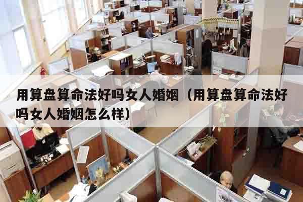 用算盘算命法好吗女人婚姻（用算盘算命法好吗女人婚姻怎么样）