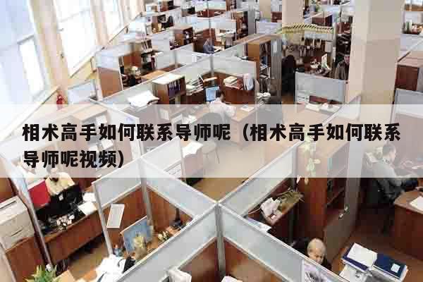 相术高手如何联系导师呢（相术高手如何联系导师呢视频）