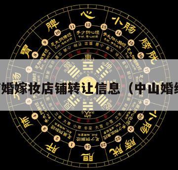 中山结婚嫁妆店铺转让信息（中山婚纱租赁）