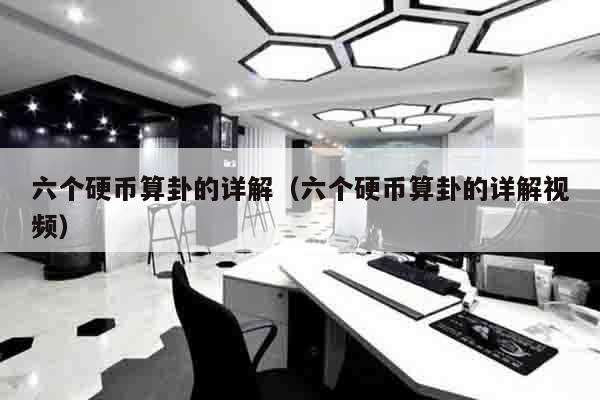 六个硬币算卦的详解（六个硬币算卦的详解视频）