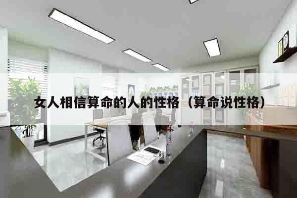 女人相信算命的人的性格（算命说性格）