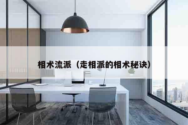 相术流派（走相派的相术秘诀）