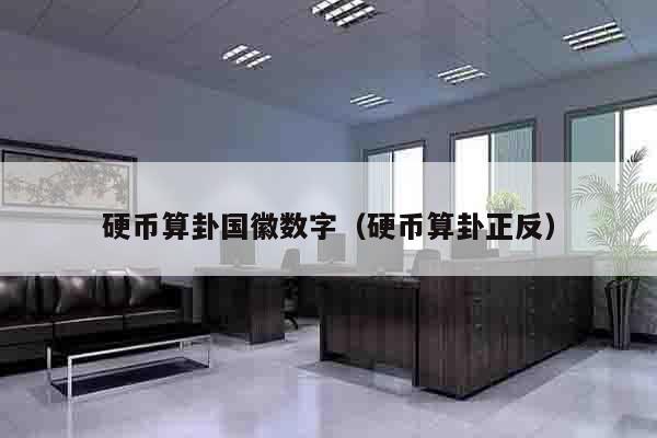硬币算卦国徽数字（硬币算卦正反）