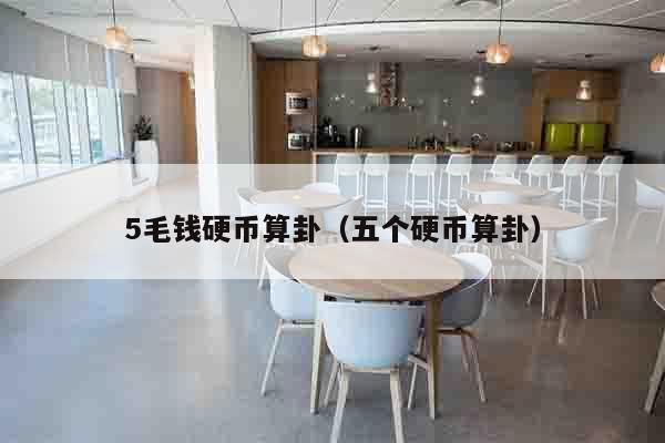 5毛钱硬币算卦（五个硬币算卦）