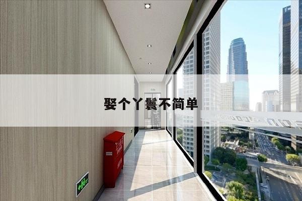 娶个丫鬟不简单