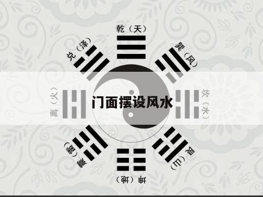 门面摆设风水