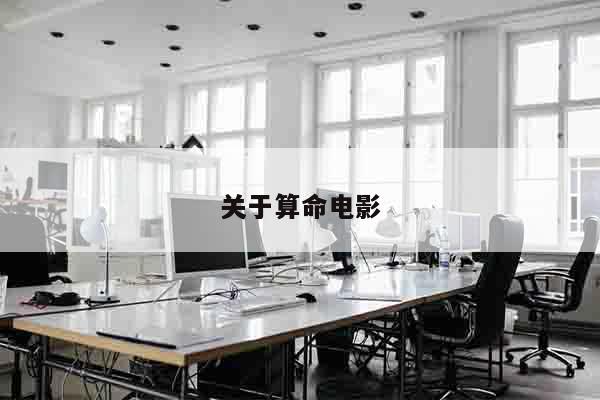 关于算命电影