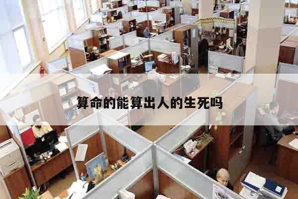 算命的能算出人的生死吗