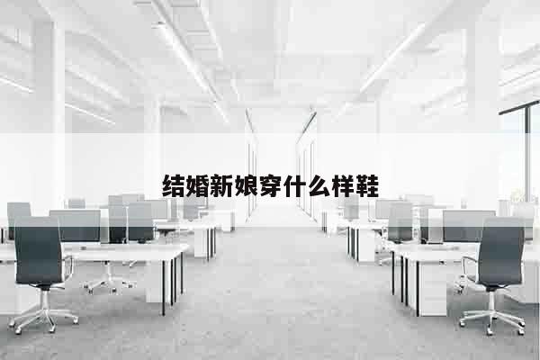结婚新娘穿什么样鞋