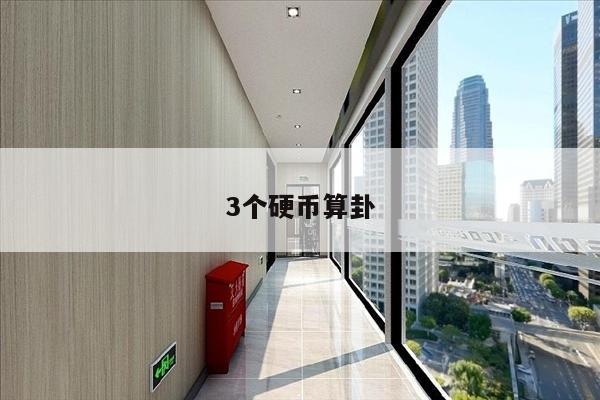 3个硬币算卦