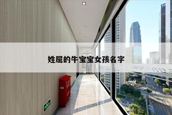 姓屈的牛宝宝女孩名字