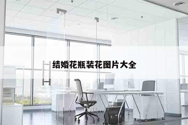 结婚花瓶装花图片大全