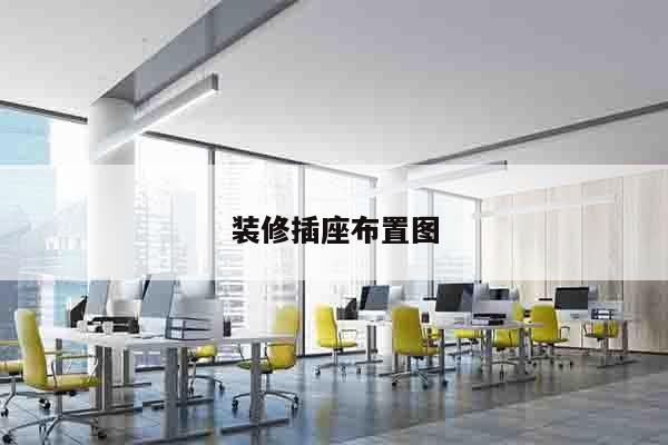 装修插座布置图