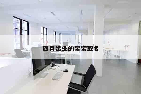 四月出生的宝宝取名