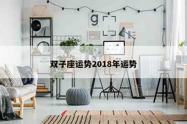 双子座运势2018年运势