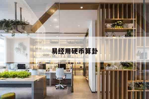 易经用硬币算卦