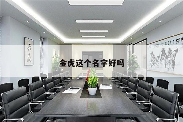金虎这个名字好吗