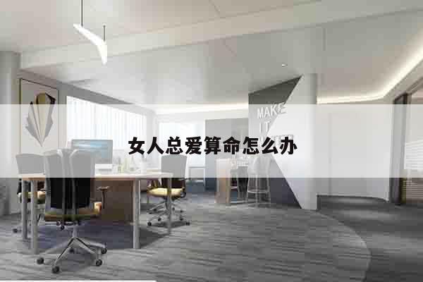 女人总爱算命怎么办
