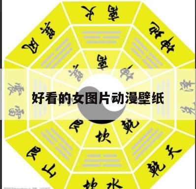 好看的女图片动漫壁纸