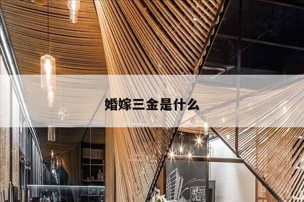 婚嫁三金是什么
