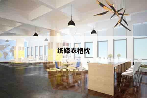 纸嫁衣抱枕