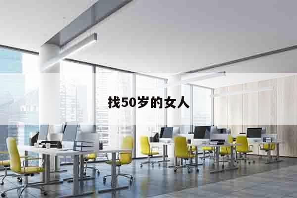 找50岁的女人