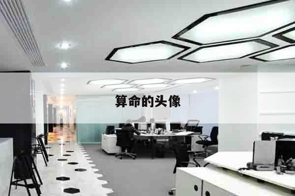 算命的头像
