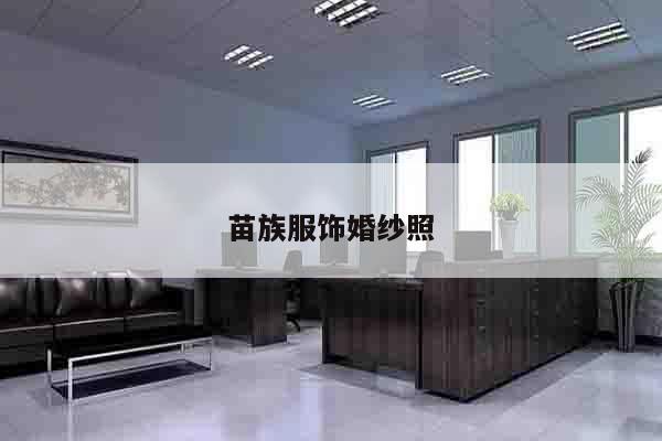 苗族服饰婚纱照