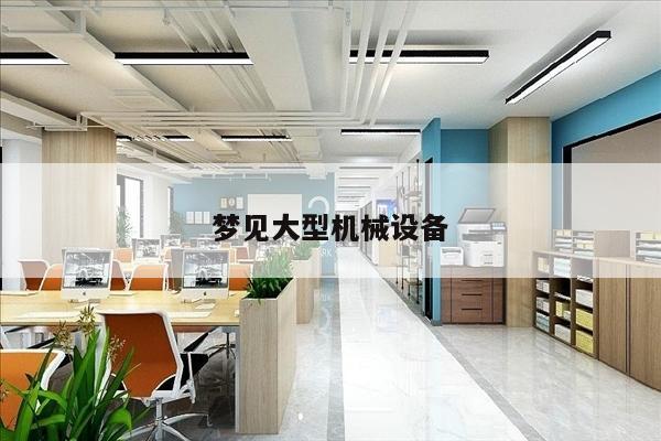 梦见大型机械设备
