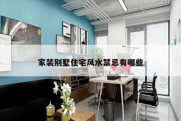 家装别墅住宅风水禁忌有哪些