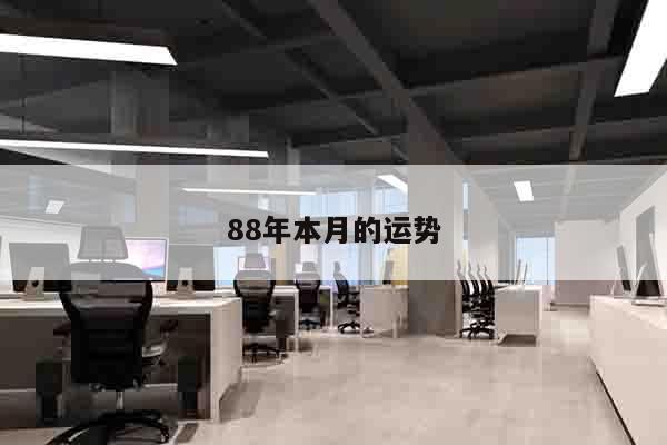 88年本月的运势