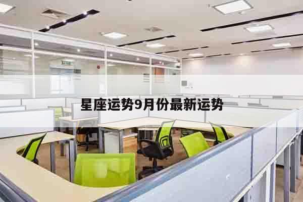 星座运势9月份最新运势