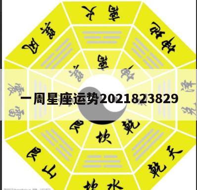 一周星座运势2021823829