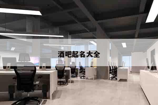 酒吧起名大全