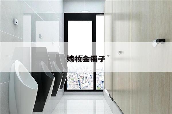 嫁妆金镯子