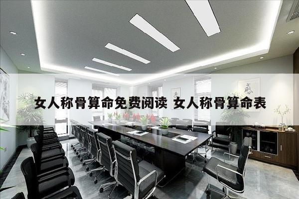 女人称骨算命免费阅读 女人称骨算命表