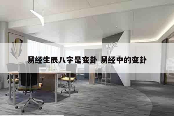 易经生辰八字是变卦 易经中的变卦