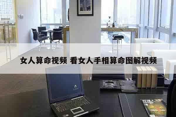 女人算命视频 看女人手相算命图解视频