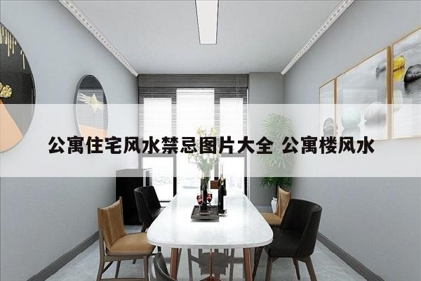 公寓住宅风水禁忌图片大全 公寓楼风水