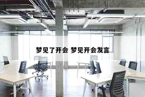 梦见了开会 梦见开会发言