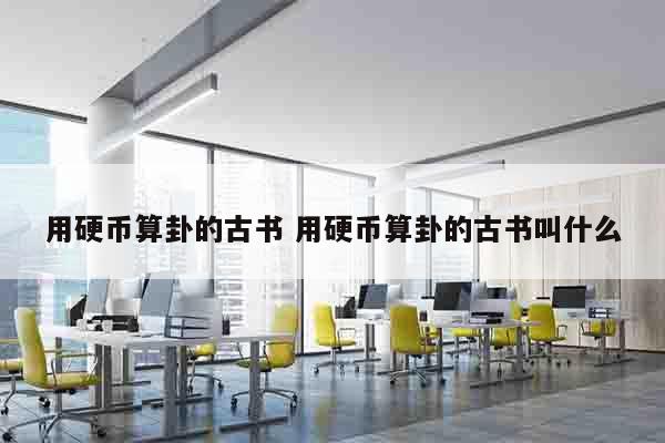 用硬币算卦的古书 用硬币算卦的古书叫什么