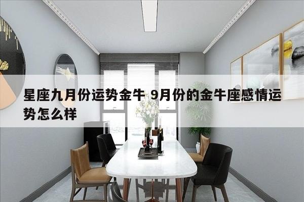 星座九月份运势金牛 9月份的金牛座感情运势怎么样