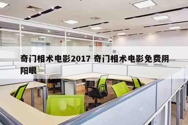 奇门相术电影2017 奇门相术电影免费阴阳眼