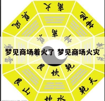 梦见商场着火了 梦见商场火灾