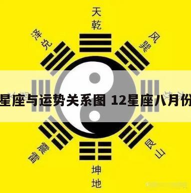 八月星座与运势关系图 12星座八月份运势