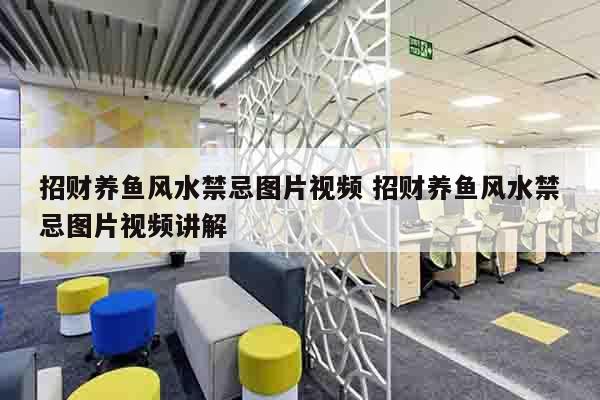 招财养鱼风水禁忌图片视频 招财养鱼风水禁忌图片视频讲解